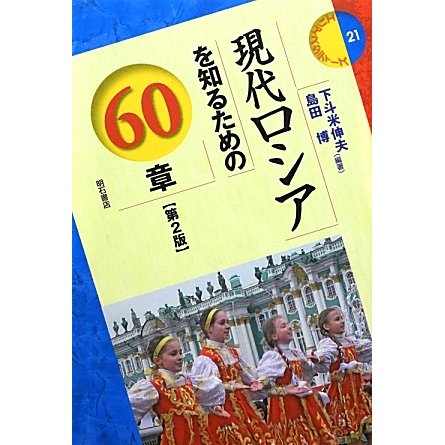 現代ロシアを知るための60章 第2版 (エリア・スタディーズ21) [全集叢書]Ω