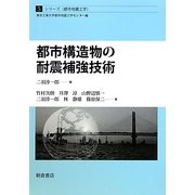 都市構造物の耐震補強技術(シリーズ・都市地震工学〈5〉) [全集叢書]