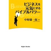 ビジネスを元気にするバイブルパワー [単行本]