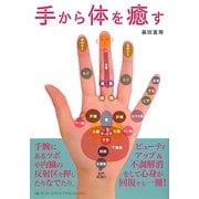手から体を癒す [単行本]