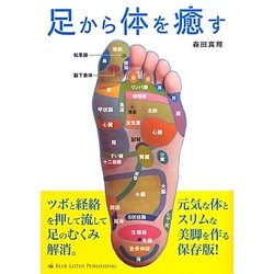 足から体を癒す [単行本]