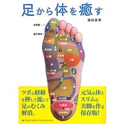 足から体を癒す [単行本]