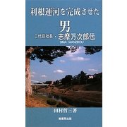 利根運河を完成させた男―二代目社長・志摩万次郎伝(ふるさと文庫) [新書]