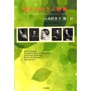 英米女性5人詩集 [単行本]