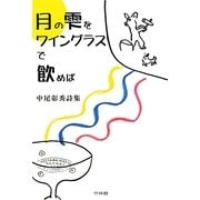 月の雫をワイングラスで飲めば―中尾彰秀詩集 [単行本]