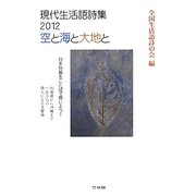 現代生活語詩集〈2012〉空と海と大地と [単行本]