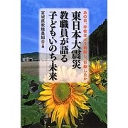 東日本大震災 教職員が語る子ども・いのち・未来―あの日、学校はどう判断し、行動したか [単行本]