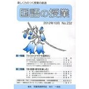 国語の授業 No.232 [単行本]