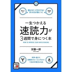 ヨドバシ.com - 一生つかえる速読力が3週間で身につく本(アスカ