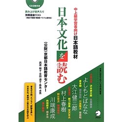 中上級学習者向け日本語教材 日本文化を読む [単行本]