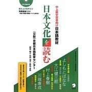 中上級学習者向け日本語教材 日本文化を読む [単行本]