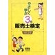 やさしく学ぶ3級販売士検定 改訂2版 [単行本]