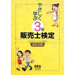 やさしく学ぶ3級販売士検定 改訂2版 [単行本]