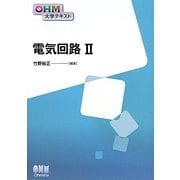 電気回路〈2〉(OHM大学テキスト) [単行本]