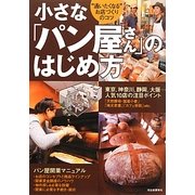 小さな「パン屋さん」のはじめ方―"通いたくなる"お店づくりのコツ [単行本]