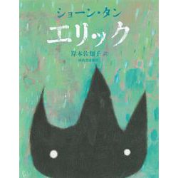 エリック [単行本]
