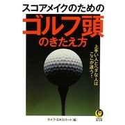 スコアメイクのためのゴルフ頭のきたえ方(KAWADE夢文庫) [文庫]