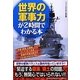 世界の軍事力が2時間でわかる本 [単行本]