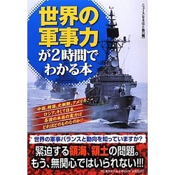 世界の軍事力が2時間でわかる本 [単行本]