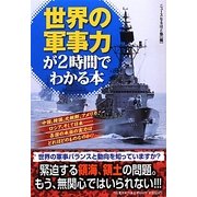 世界の軍事力が2時間でわかる本 [単行本]