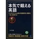本気で鍛える英語―ビジネスマンに必須の英語表現と語彙を一気に習得する [単行本]
