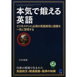 本気で鍛える英語―ビジネスマンに必須の英語表現と語彙を一気に習得する [単行本]