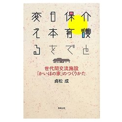 介護と保育で日本を変える―世代間交流施設「かいほの家」のつくりかた [単行本]