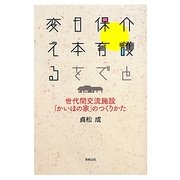 介護と保育で日本を変える―世代間交流施設「かいほの家」のつくりかた [単行本]