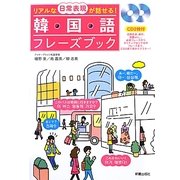 韓国語フレーズブック―リアルな日常表現が話せる! [単行本]