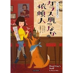 ガラス瓶のなかの依頼人―アンティーク雑貨探偵〈2〉(コージーブックス) [文庫]