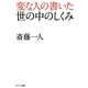 変な人の書いた世の中のしくみ [単行本]