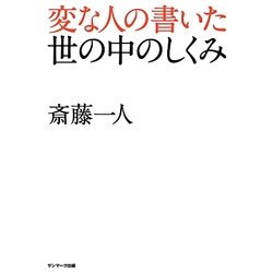 変な人の書いた世の中のしくみ [単行本]