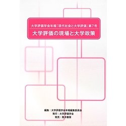 大学評価学会年報『現代社会と大学評価』〈第7号〉大学評価の現場と大学政策 [単行本]