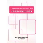 大学評価学会年報『現代社会と大学評価』〈第7号〉大学評価の現場と大学政策 [単行本]