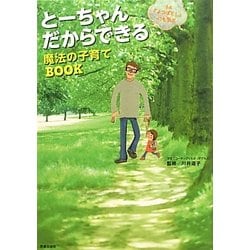漫画『よつばと!』にも学ぶとーちゃんだからできる魔法の子育てBOOK [単行本]