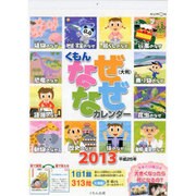 くもんなぜなぜカレンダー 大判 2013 [カレンダー]