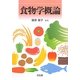 食物学概論 [単行本]