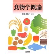 食物学概論 [単行本]