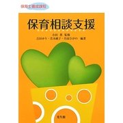 保育相談支援(保育士養成課程) [単行本]