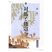 対馬と倭寇－境界に生きる中世びと（高志書院選書 8） [全集叢書]
