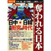 奪われる日本－迫りくる中国の脅威、目に余る韓国の暴虐。日本の領土と誇りを守りぬけ!（OAK MOOK 445 撃論+(PLUS) 3） [ムックその他]