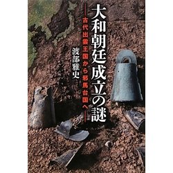 大和朝廷成立の謎―古代出雲王国から邪馬台国へ [単行本]