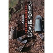 大和朝廷成立の謎―古代出雲王国から邪馬台国へ [単行本]