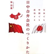 日本でも中国でも成功する日中合弁会社のつくりかた [単行本]