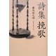 詩集 挽歌 [単行本]