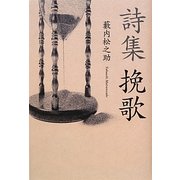 詩集 挽歌 [単行本]