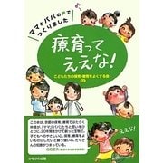 療育ってええな!―ママとパパの声でつくりました [単行本]