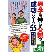 男の子を伸ばす父親の成功パターン55―パパの関わり方で子どもは変わる!(コツがわかる本!) [単行本]