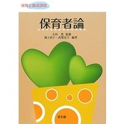 保育者論(保育士養成課程) [単行本]
