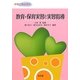 教育・保育実習と実習指導(保育士養成課程) [単行本]